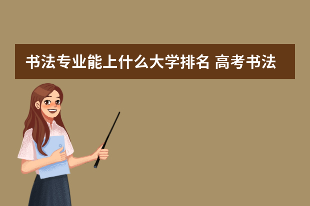 书法专业能上什么大学排名 高考书法专业可以考哪些大学